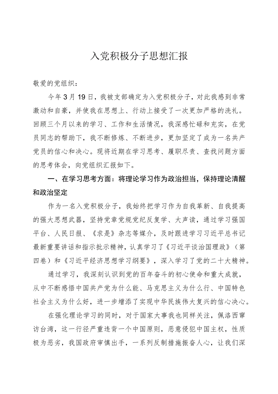 入党积极分子思想汇报.docx_第1页