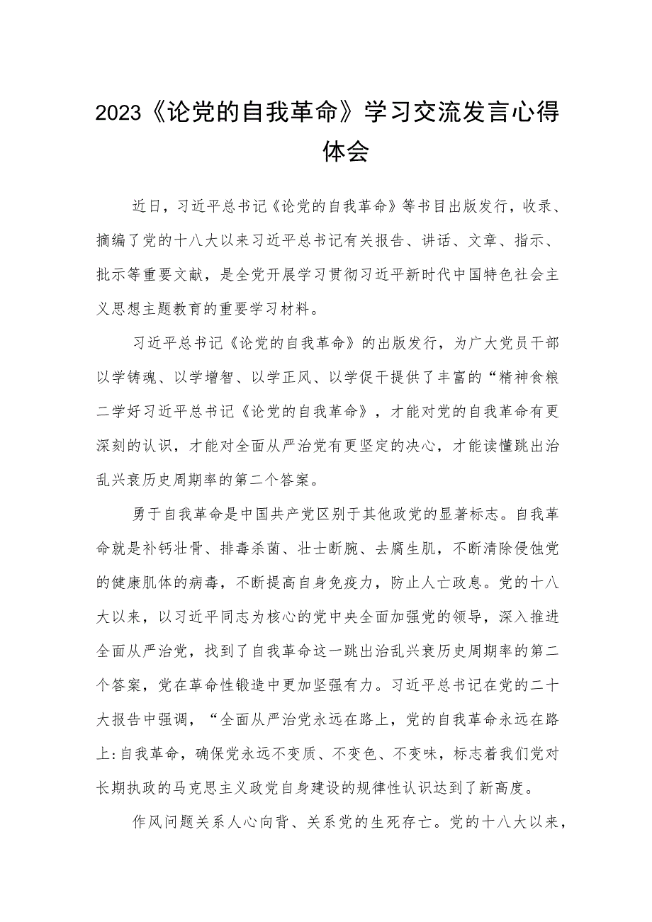 2023《论党的自我革命》学习交流发言心得体会范文五篇精选.docx_第1页