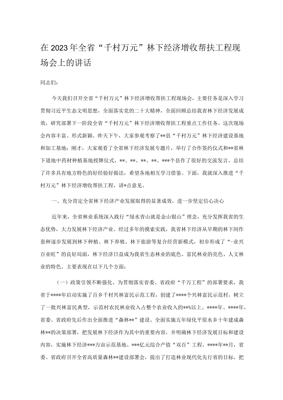 在2023年全省“千村万元”林下经济增收帮扶工程现场会上的讲话.docx_第1页