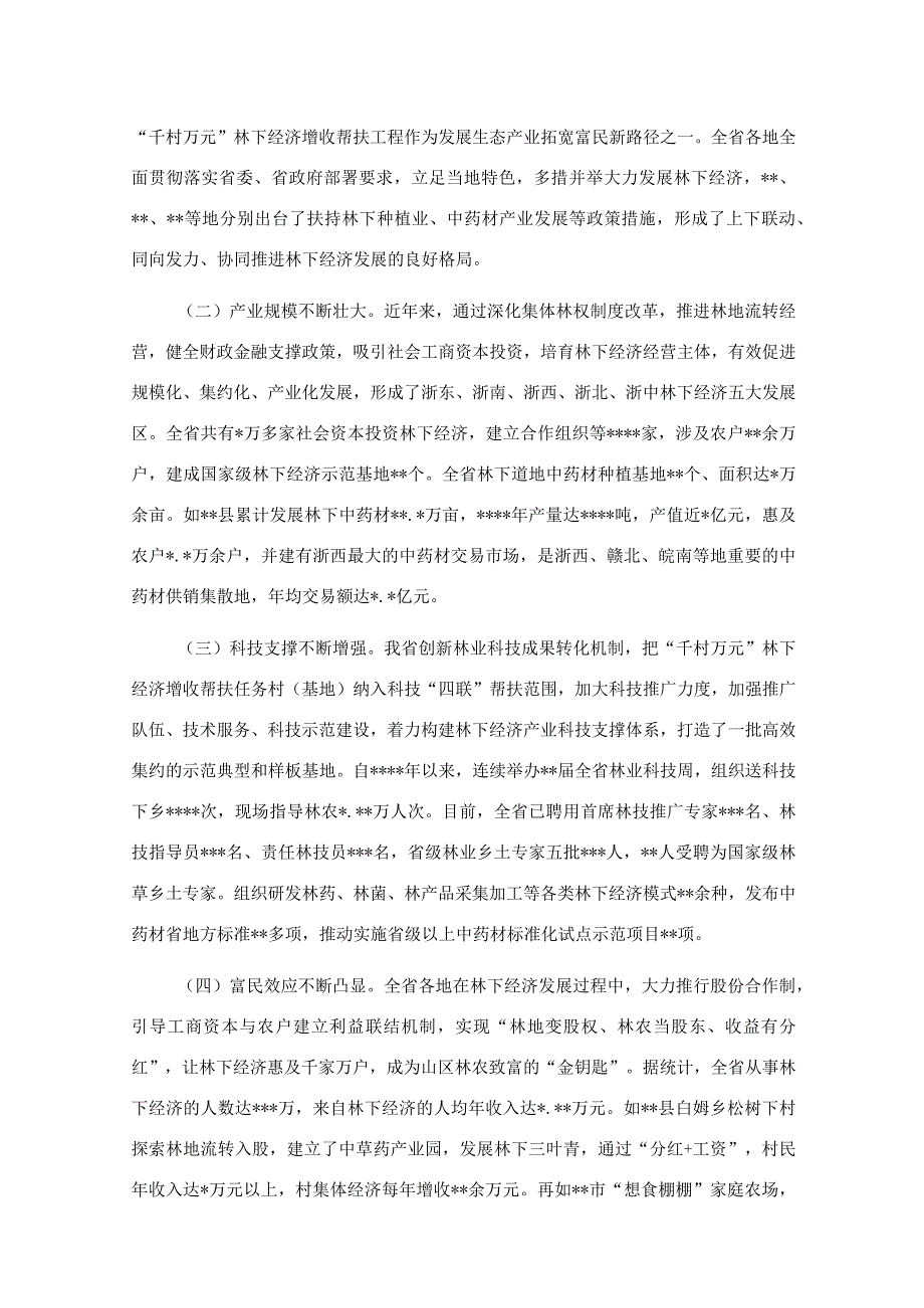 在2023年全省“千村万元”林下经济增收帮扶工程现场会上的讲话.docx_第2页