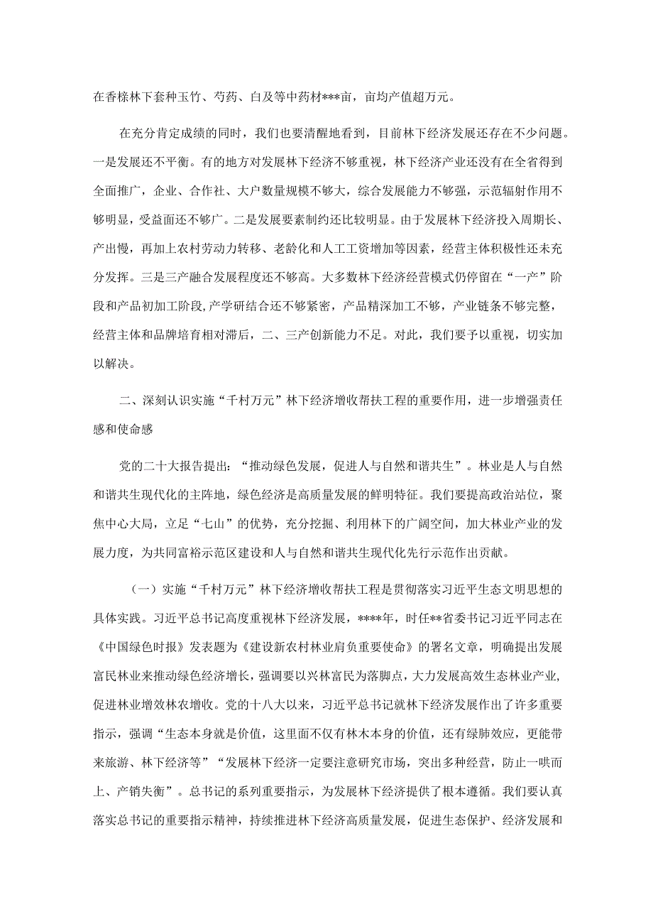 在2023年全省“千村万元”林下经济增收帮扶工程现场会上的讲话.docx_第3页