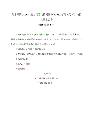 关于采购202X年度电气防火检测服务（202X年第X号标）的招标结果公告.docx