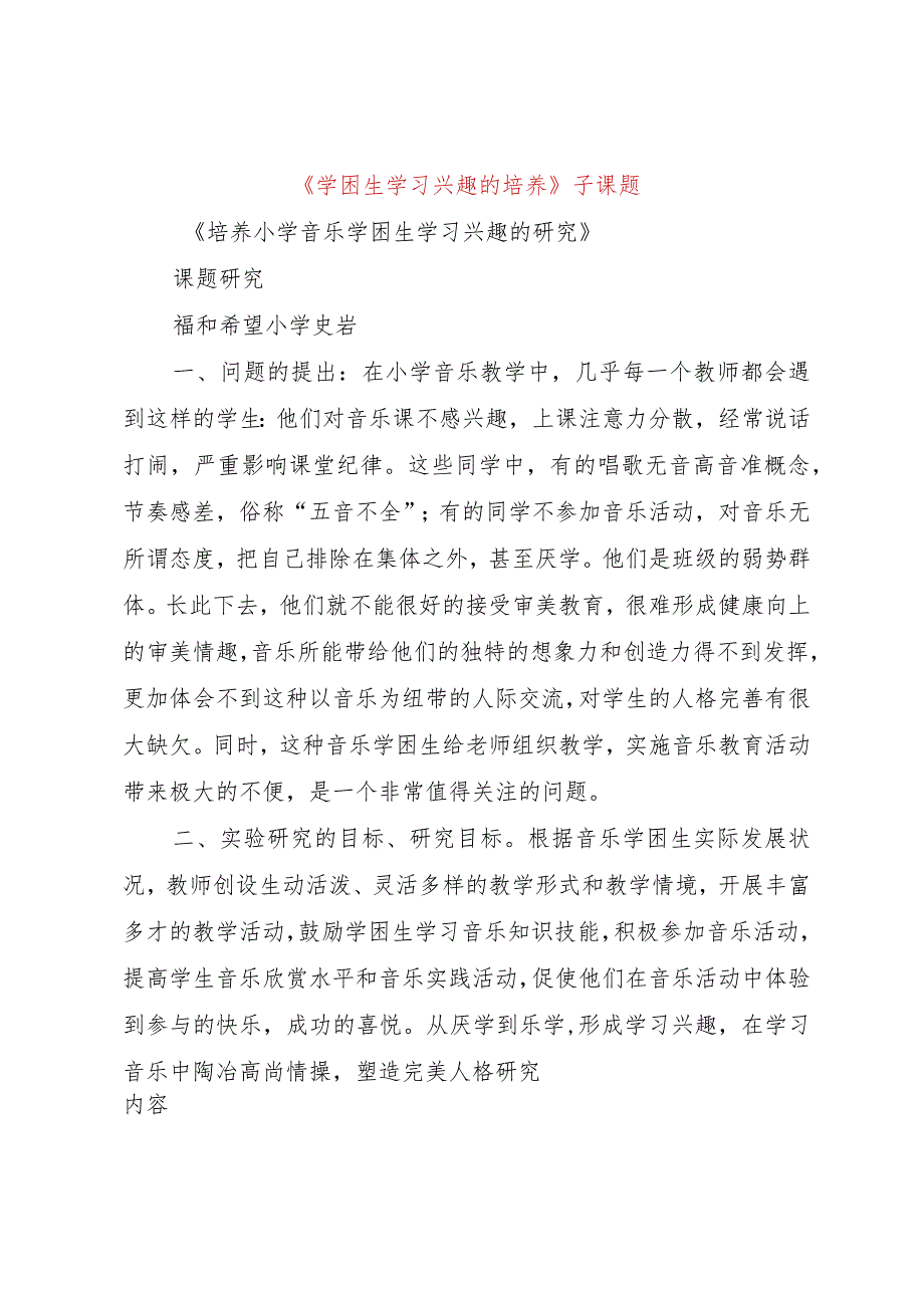 【精品文档】《学困生学习兴趣的培养》子课题（整理版）.docx_第1页