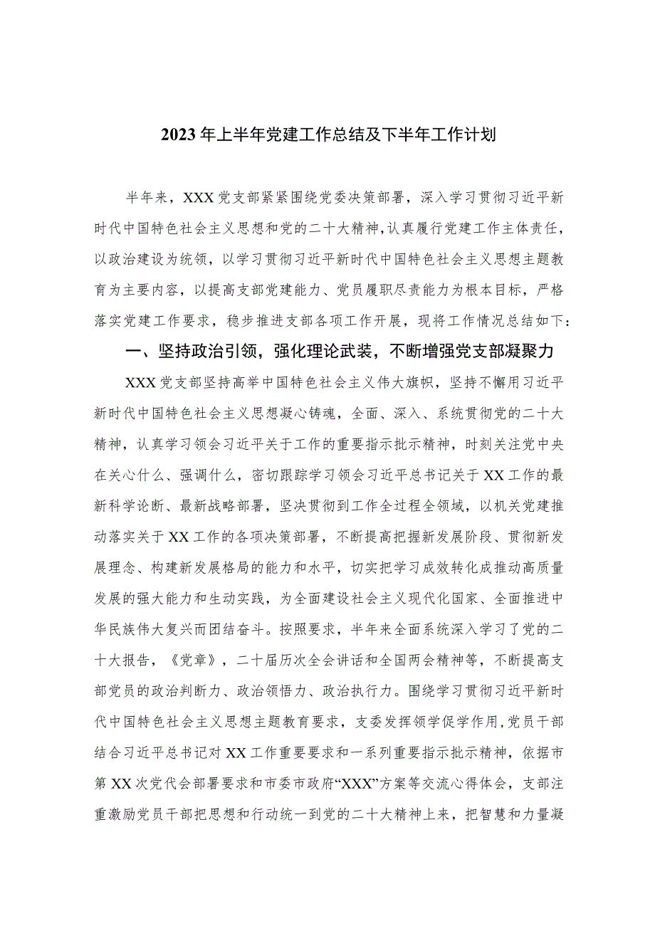 2023年上半年党建工作总结及下半年工作计划(精选10篇汇编).docx_第1页