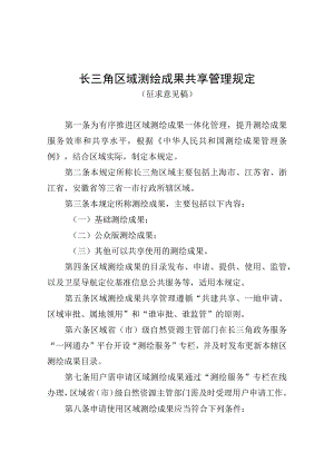 长三角区域测绘成果共享管理规定.docx