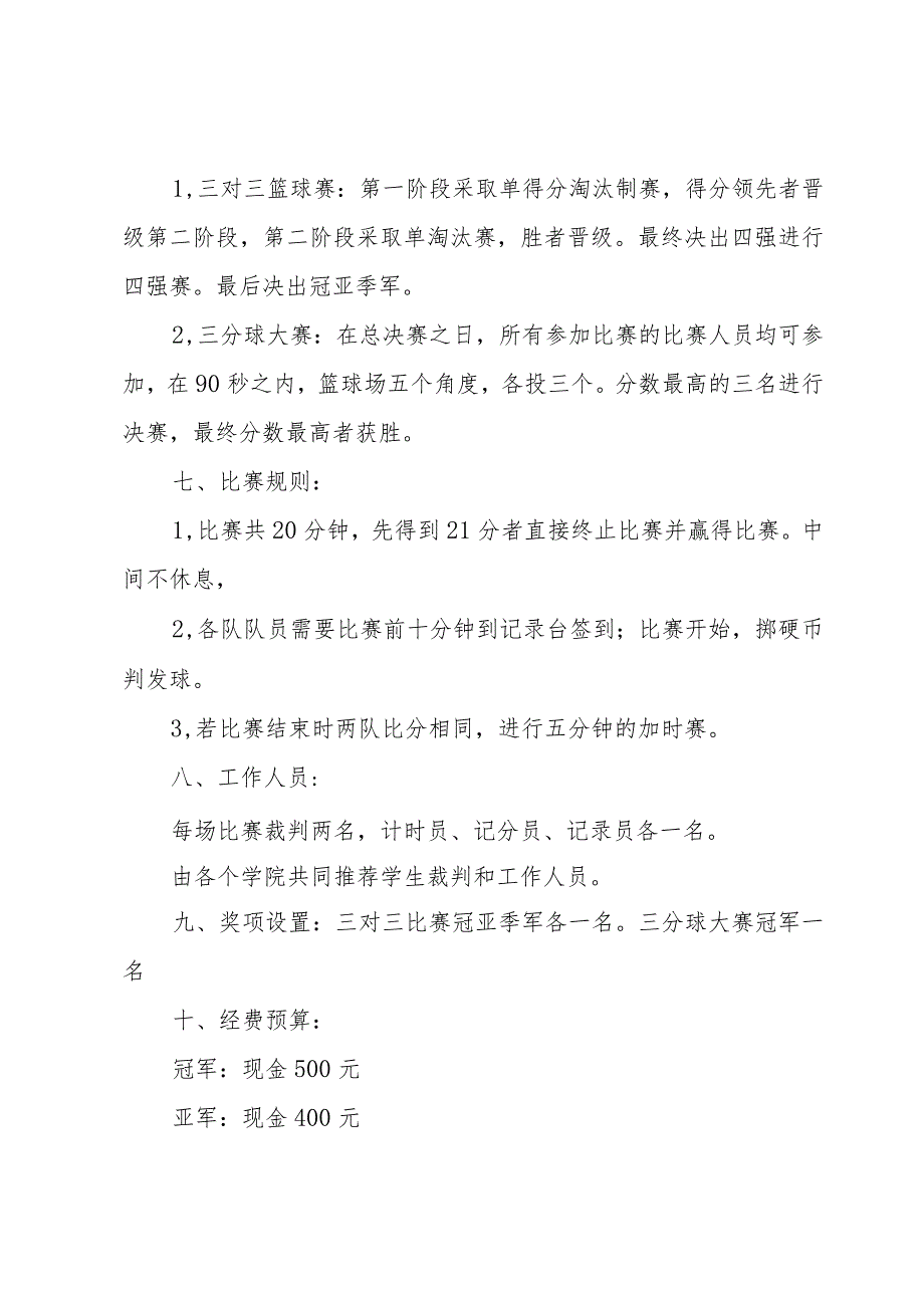 三对三篮球赛策划书4篇.docx_第2页