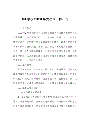 XX学校2023年党总支工作计划.docx