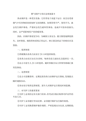 燃气锅炉专项应急预案 篇8.docx