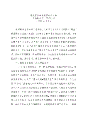 区长解放思想剖析材料剖析材料.docx