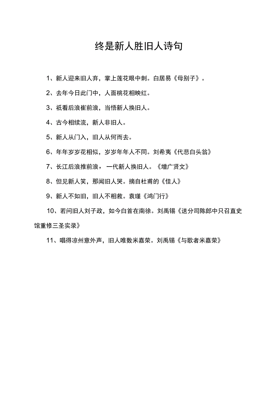 终是新人胜旧人诗句.docx_第1页