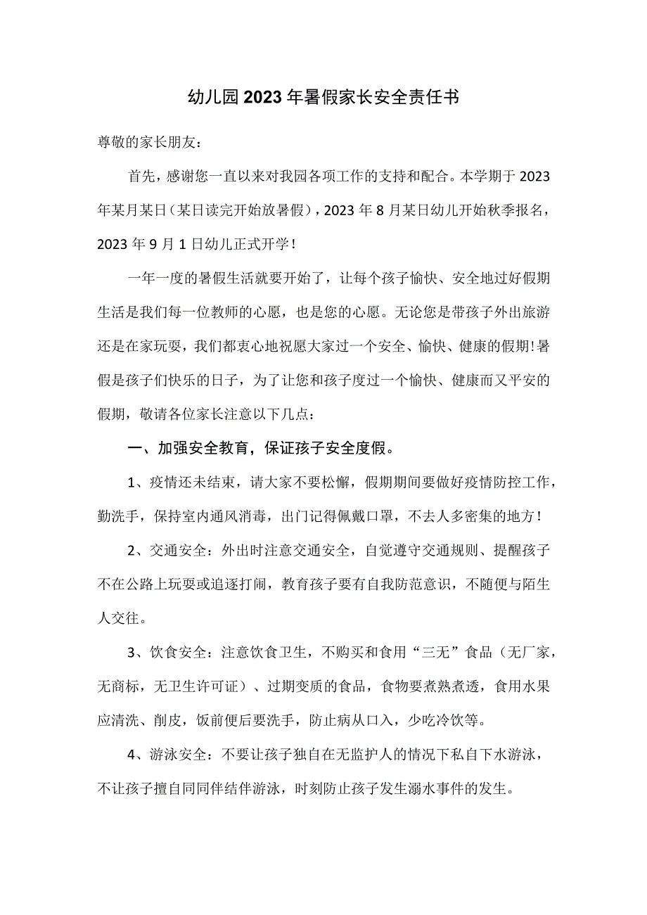 幼儿园2023年暑假家长安全责任书.docx_第1页