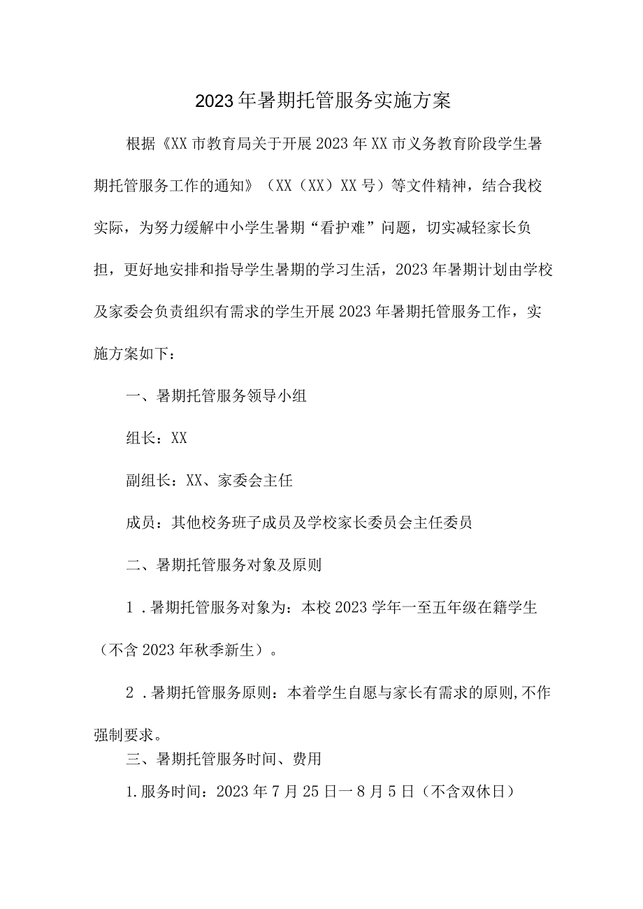 2023年乡镇中小学学校暑假托管服务实施工作方案 合并四篇.docx_第1页