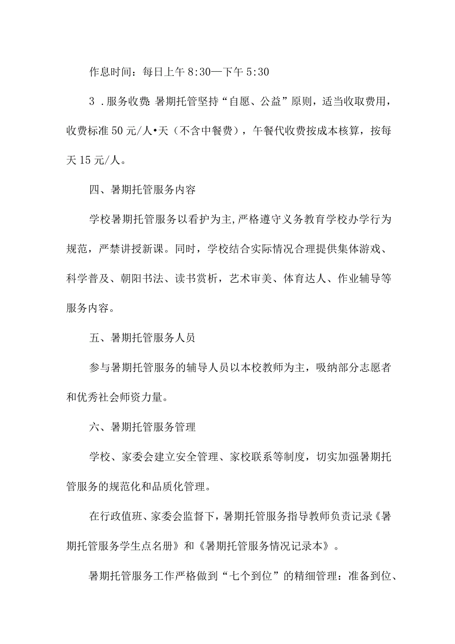 2023年乡镇中小学学校暑假托管服务实施工作方案 合并四篇.docx_第2页