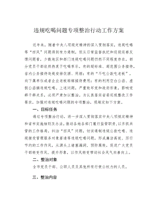 违规吃喝问题专项整治行动工作方案.docx