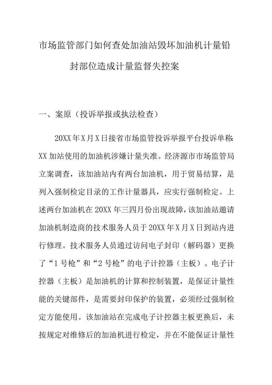 市场监管部门如何查处加油站毁坏加油机计量铅封部位造成计量监督失控案.docx_第1页