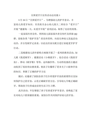 全国爱牙日宣传活动总结 篇5.docx