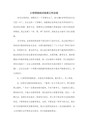 小学师徒结对徒弟工作总结.docx