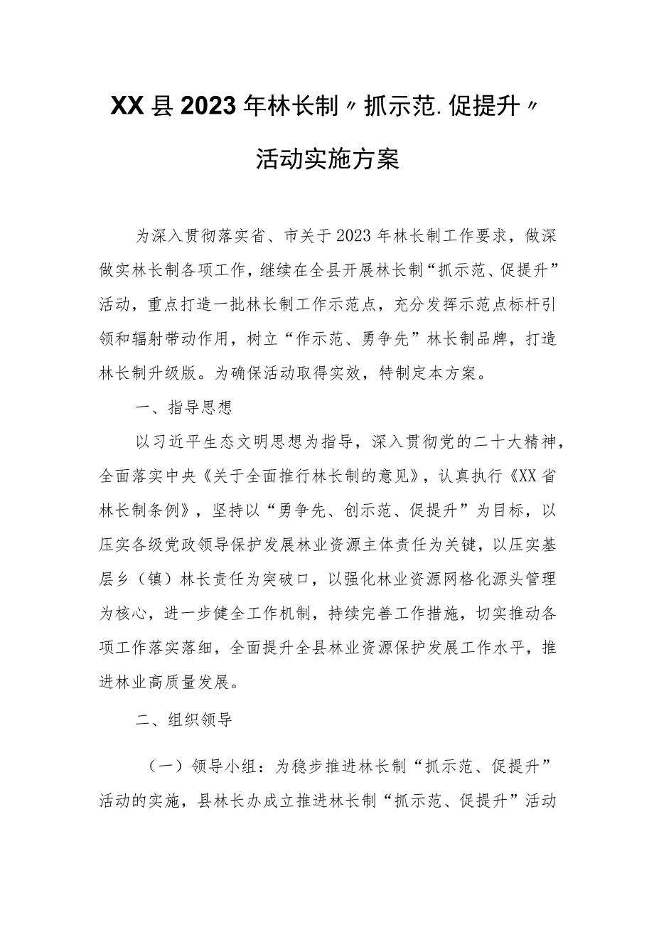 XX县2023年林长制“抓示范、促提升”活动实施方案.docx_第1页