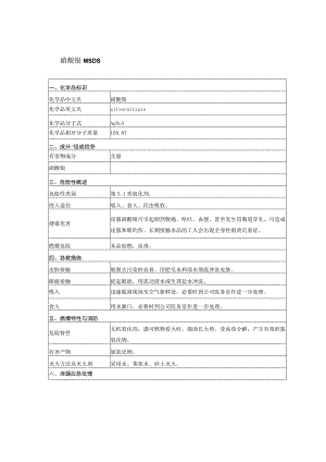 硝酸银MSDS安全技术说明书.docx