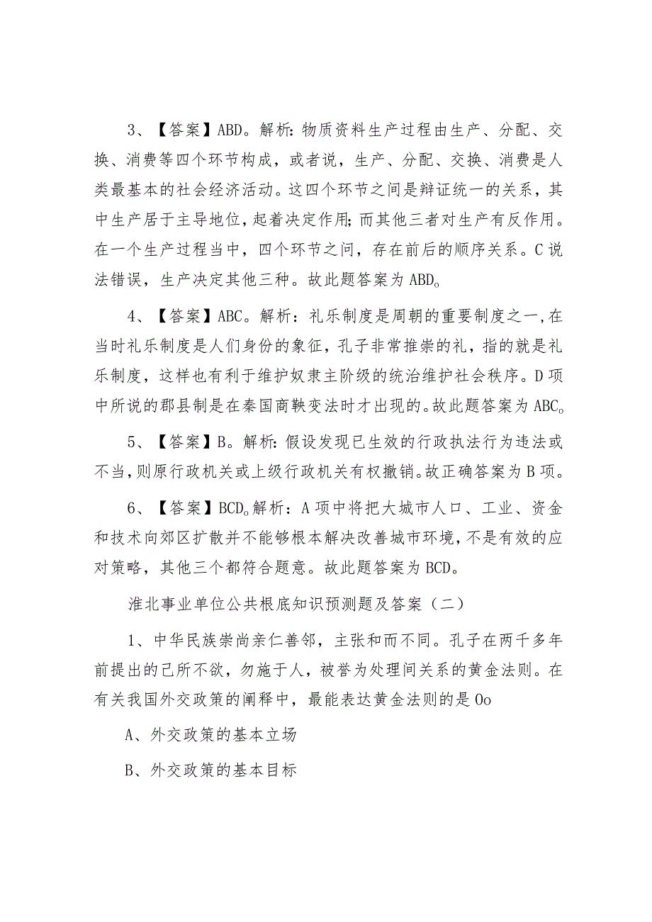 安徽淮北事业单位公共基础知识真题及答案.docx_第3页