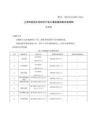 SHSSXZJL5003-2023上海市能效水效标识产品计量监督抽查实施细则（坐便器）.docx