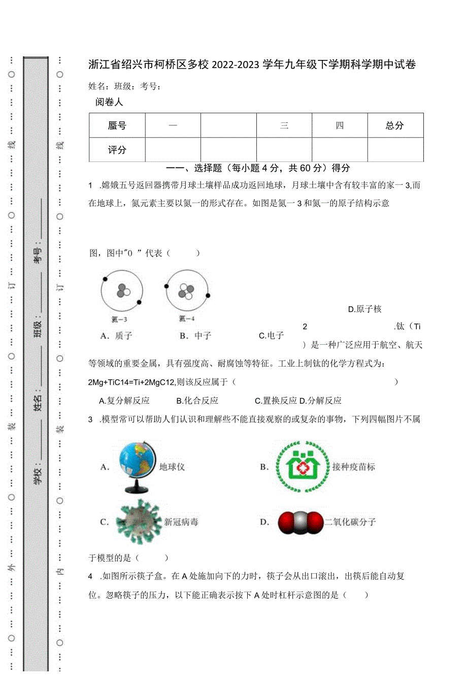 浙江省绍兴市柯桥区多校2022-2023学年九年级下学期科学期中试卷.docx_第1页