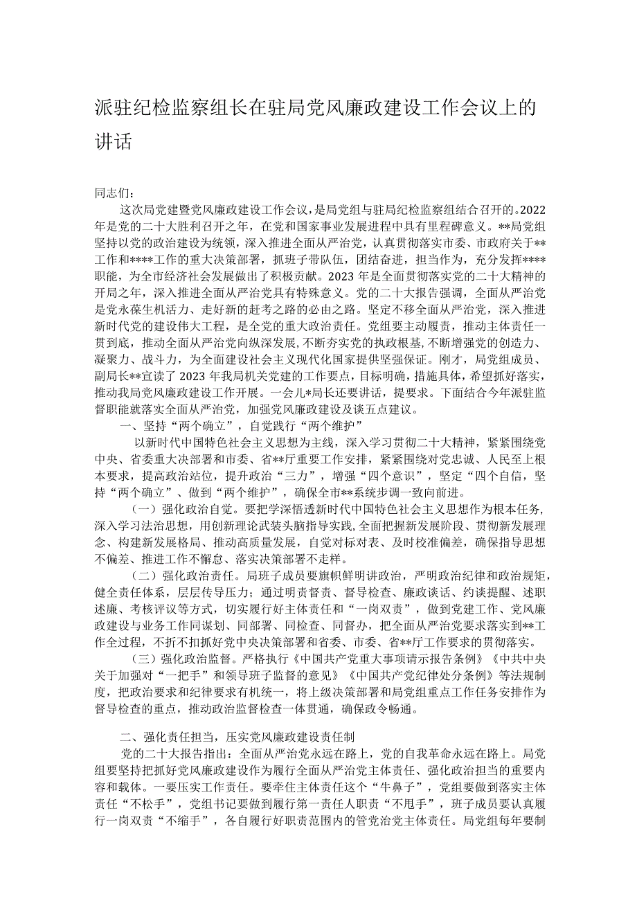 派驻纪检监察组长在驻局党风廉政建设工作会议上的讲话.docx_第1页