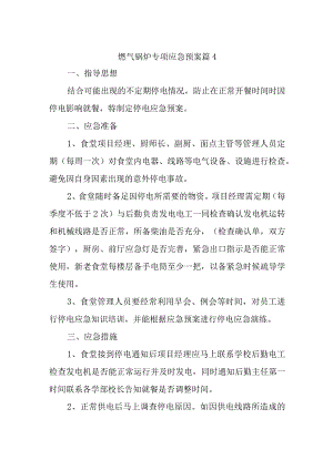 燃气锅炉专项应急预案 篇4.docx