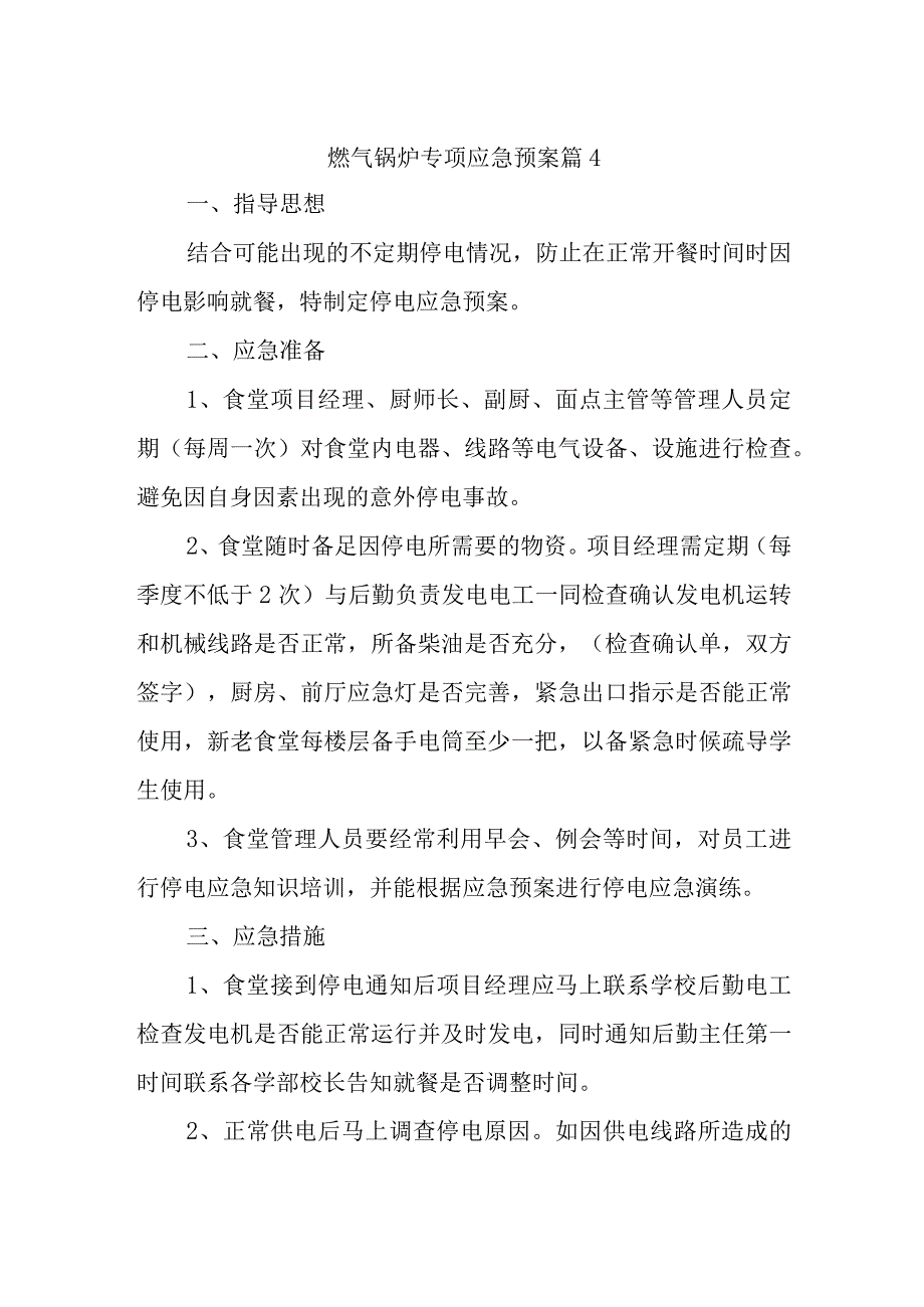 燃气锅炉专项应急预案 篇4.docx_第1页