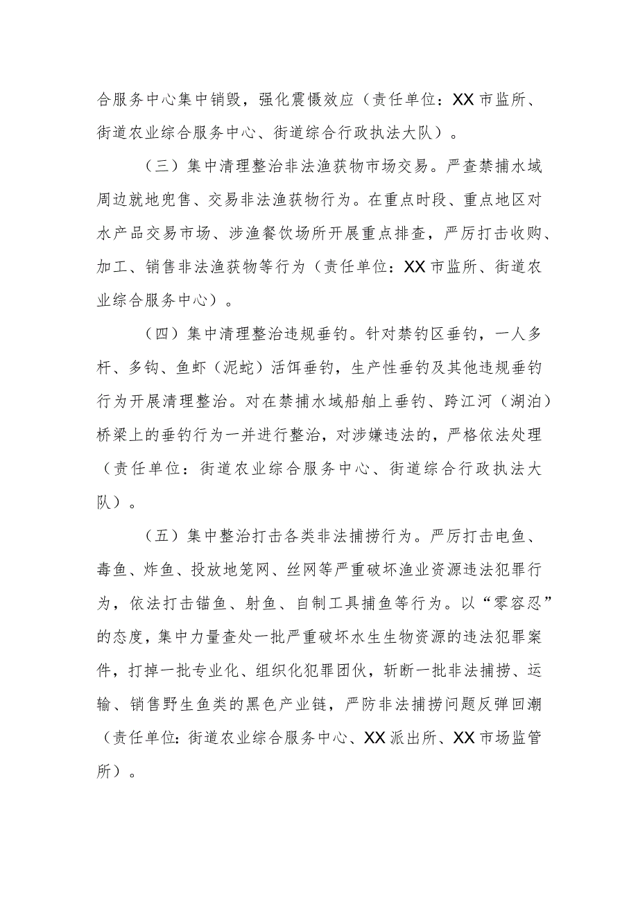 XX街道关于对违规垂钓等禁捕退捕突出问题开展集中整治专项行动的实施方案.docx_第2页