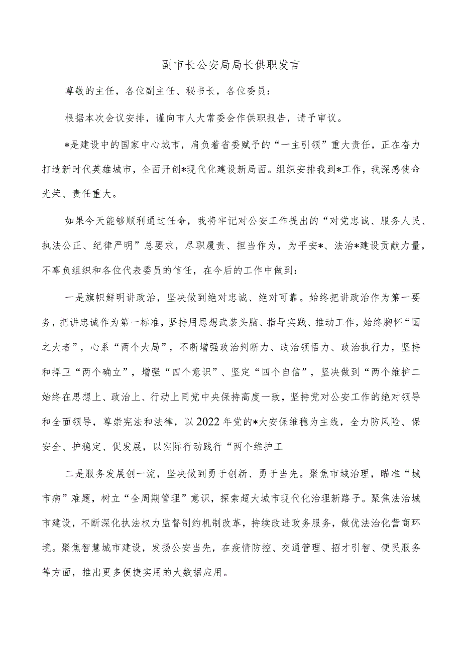 副市长公安局局长供职发言.docx_第1页