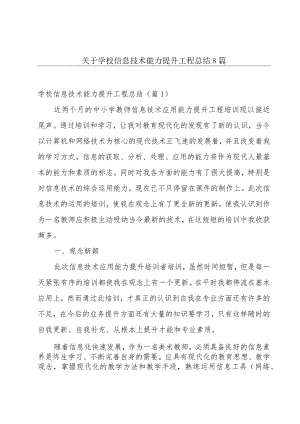 关于学校信息技术能力提升工程总结8篇.docx