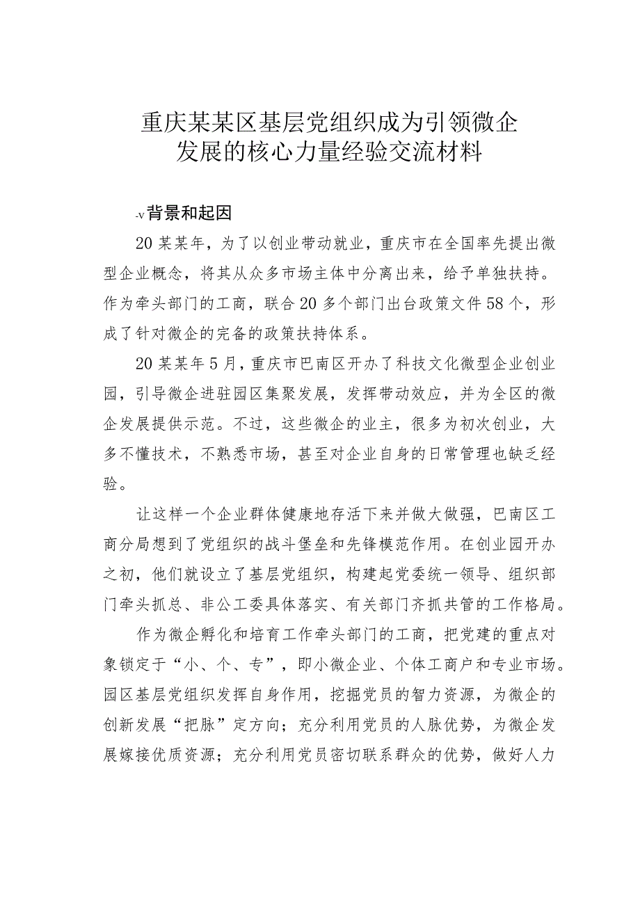 重庆某某区基层党组织成为引领微企发展的核心力量经验交流材料.docx_第1页