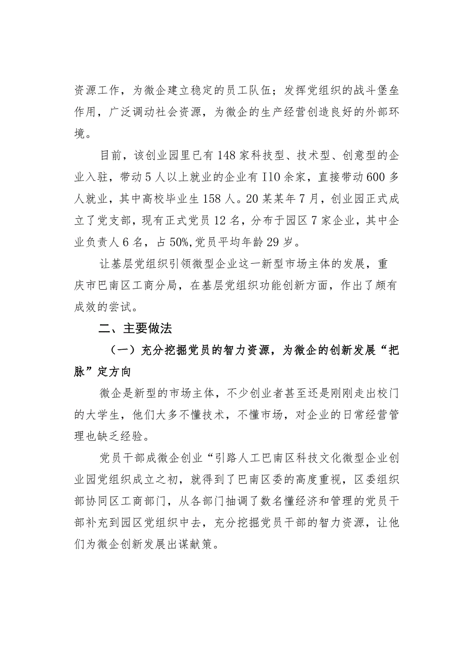 重庆某某区基层党组织成为引领微企发展的核心力量经验交流材料.docx_第2页