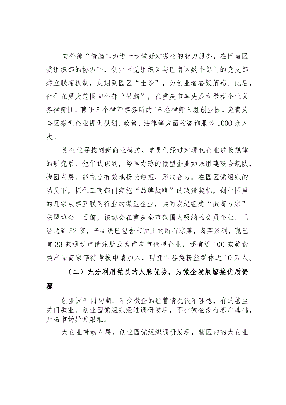 重庆某某区基层党组织成为引领微企发展的核心力量经验交流材料.docx_第3页