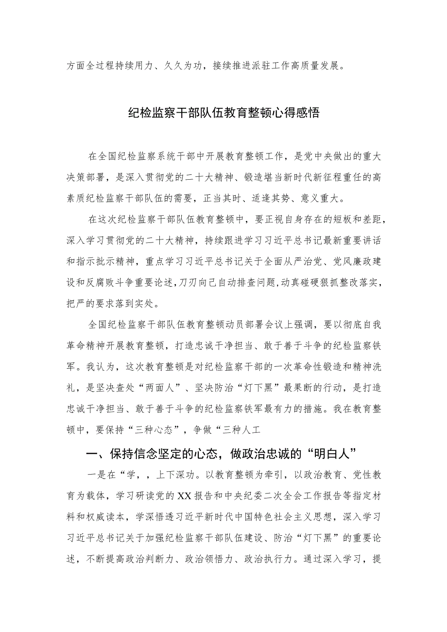 【2023纪检教育整顿】2023年纪检监察干部队伍教育整顿心得体会【4篇】供参考.docx_第2页