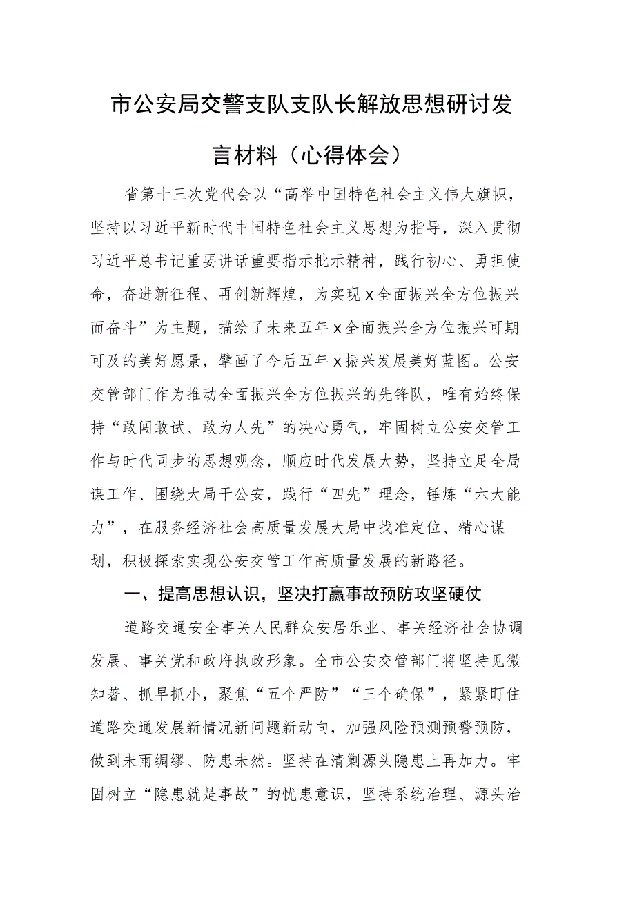 市公安局交警支队支队长解放思想研讨发言材料.docx_第1页