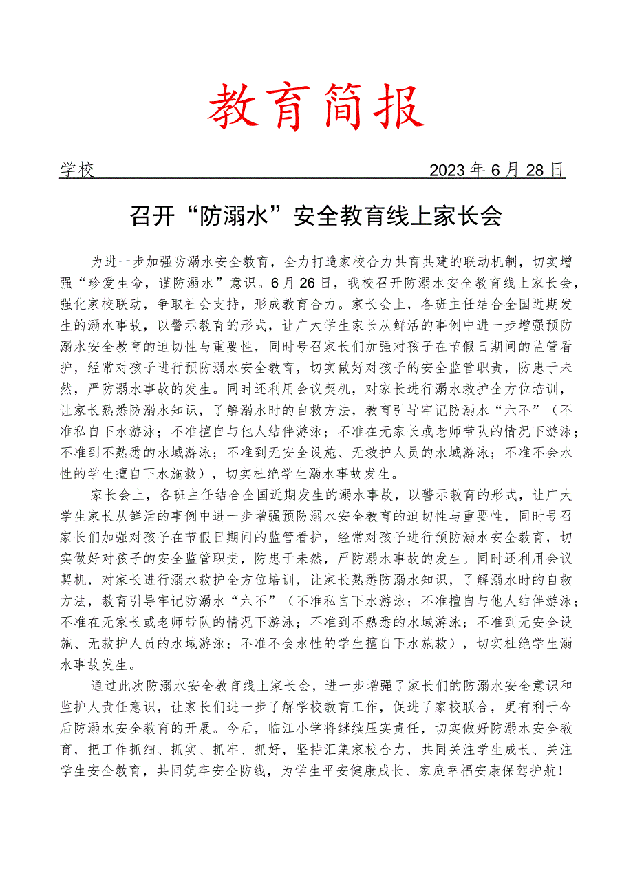 召开“防溺水”安全教育线上家长会简报.docx_第1页