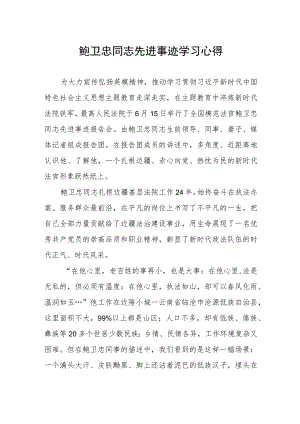 观看鲍卫忠同志先进事迹学习心得.docx