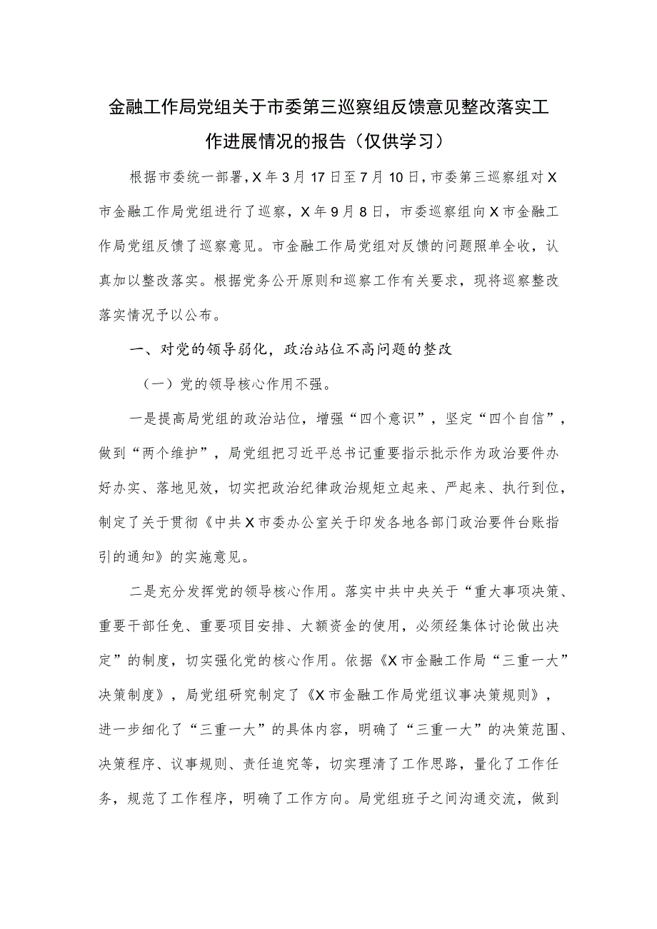 金融工作局党组关于市委第三巡察组反馈意见整改落实工作进展情况的报告.docx_第1页