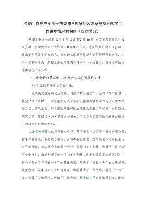 金融工作局党组关于市委第三巡察组反馈意见整改落实工作进展情况的报告.docx