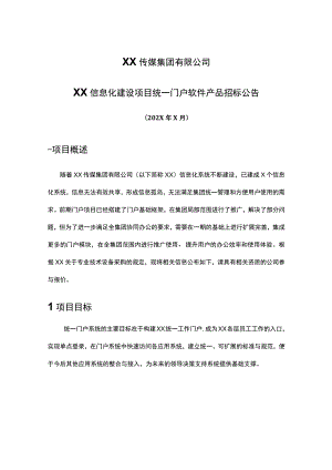 XX传媒集团有限公司XX信息化建设项目统一门户软件产品招标公告.docx