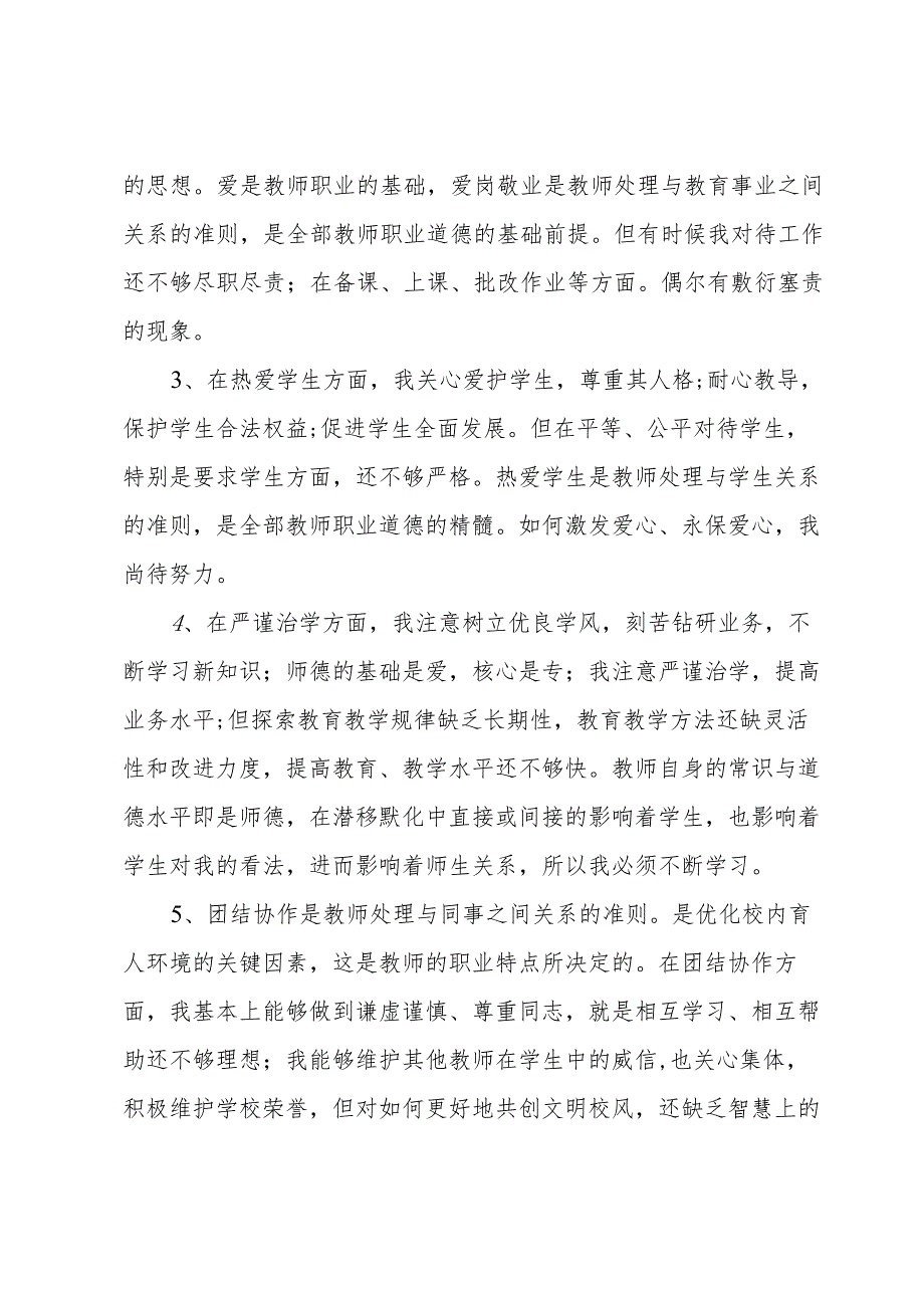 师德师风自查自纠个人报告（9篇）.docx_第2页