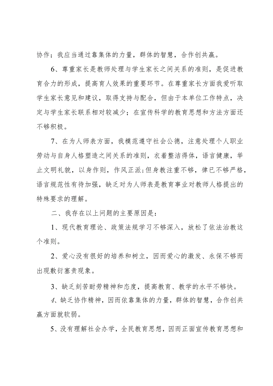 师德师风自查自纠个人报告（9篇）.docx_第3页