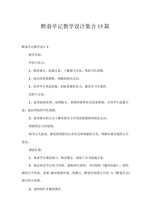 醉翁亭记教学设计集合15篇.docx