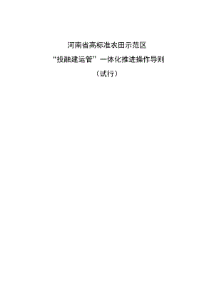 《河南省高标准农田示范区“投融建运管”一体化推进操作导则（试行）》.docx