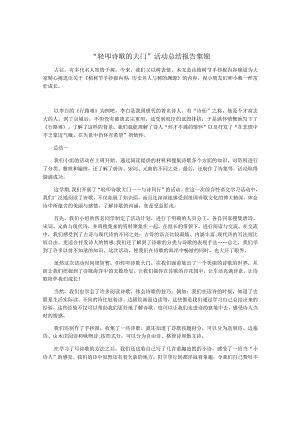 “轻叩诗歌的大门”活动总结报告集锦.docx