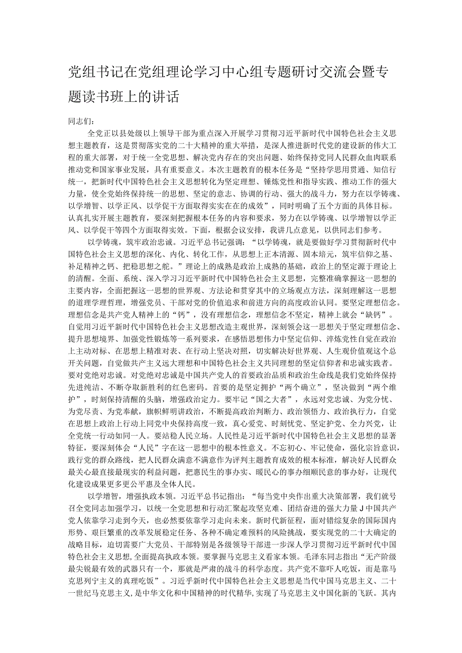 党组书记在党组理论学习中心组专题研讨交流会暨专题读书班上的讲话(4).docx_第1页