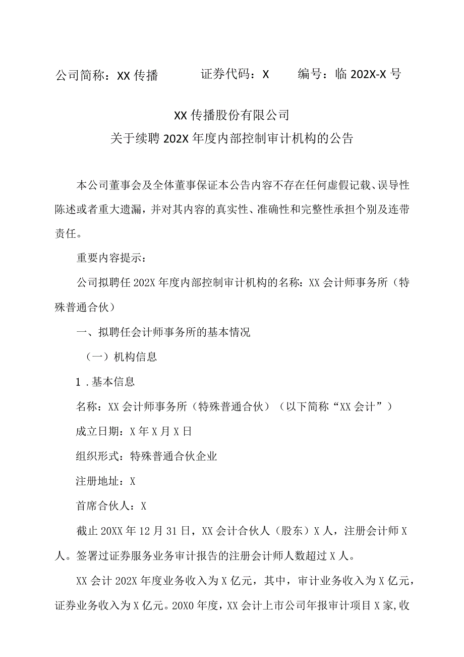 XX传播股份有限公司关于续聘202X年度内部控制审计机构的公告.docx_第1页