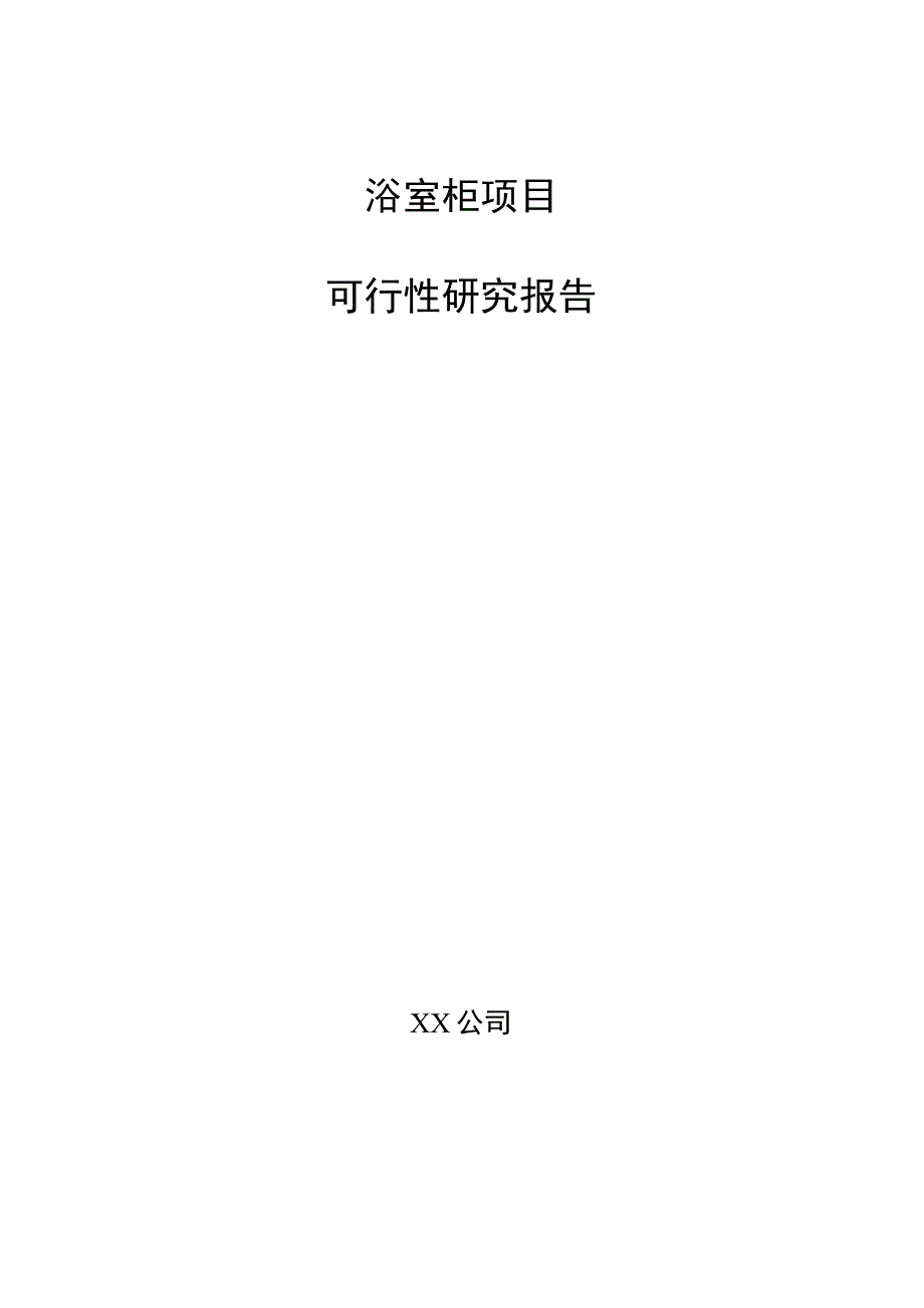 浴室柜项目可行性研究报告（范文）.docx_第1页